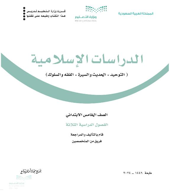 إسلامية خامس ابتدائي