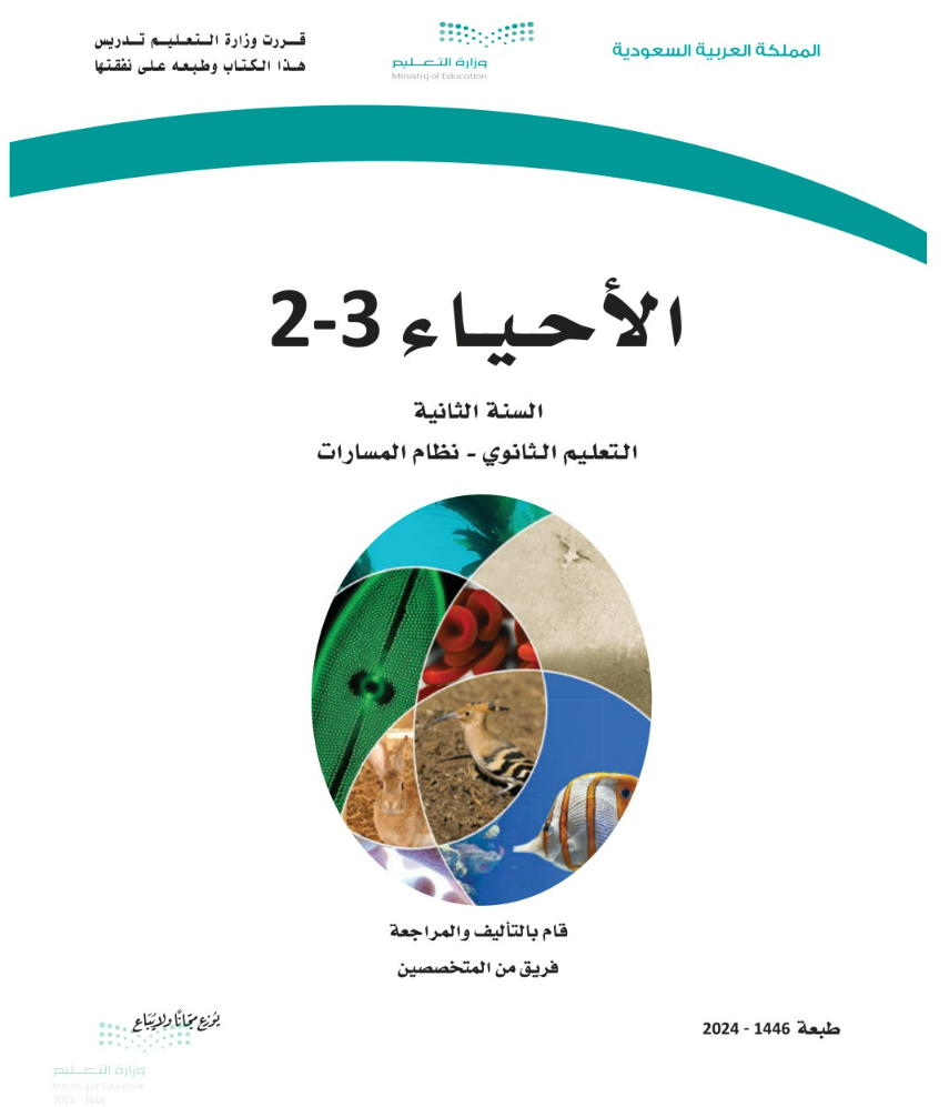 أسئلة أحياء 3-2